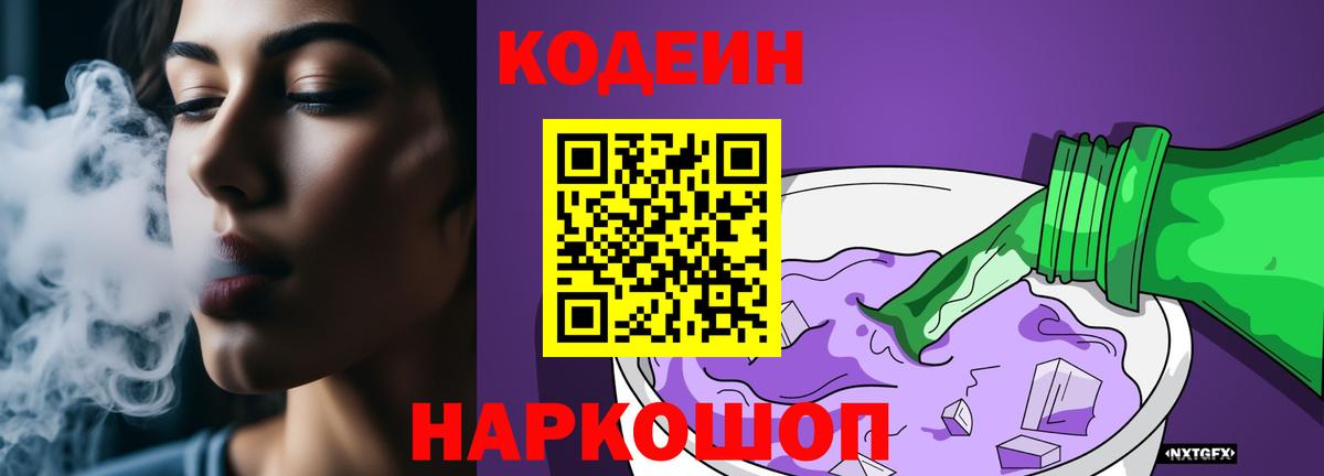 Кодеин напиток Lean (лин)  Вход с VPN  Нефтеюганск 